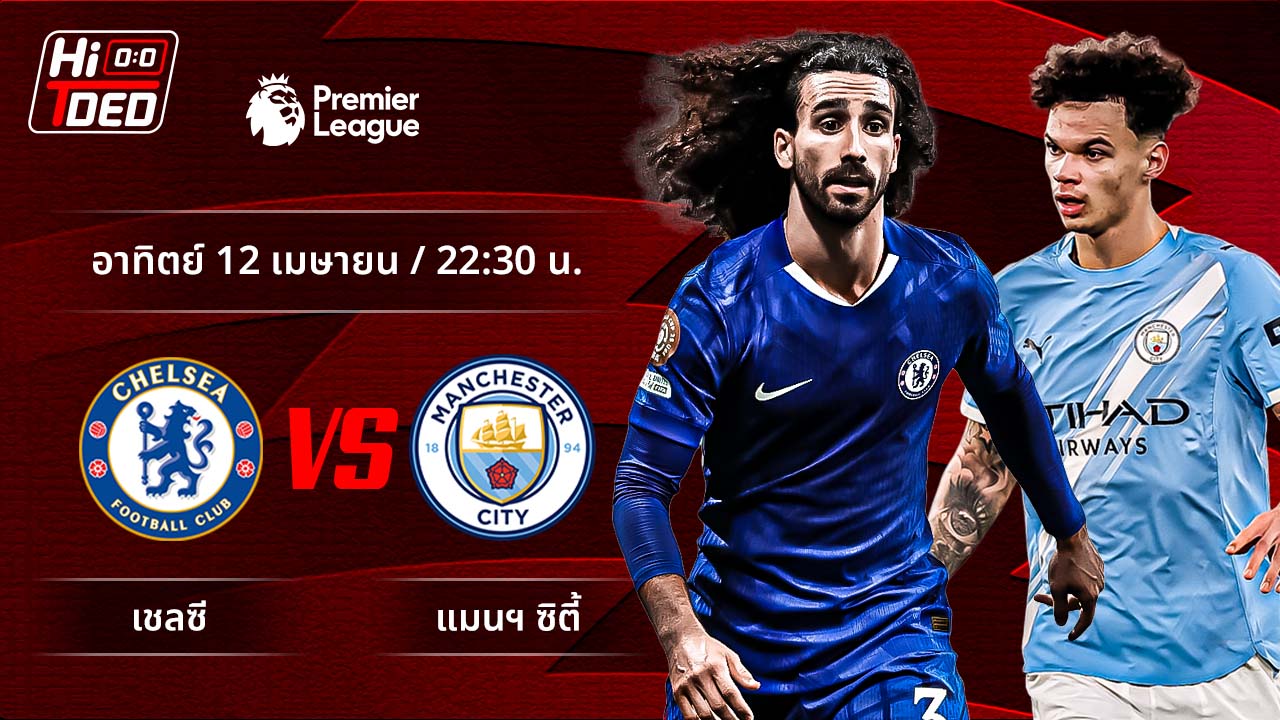 วิเคราะห์ฟุตบอล พรีเมียร์ลีก อังกฤษ คู่ เชลซี พบ แมนฯ ซิตี้