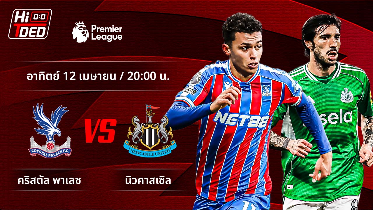 วิเคราะห์ฟุตบอล พรีเมียร์ลีก อังกฤษ คู่ คริสตัล พาเลซ พบ นิวคาสเซิล