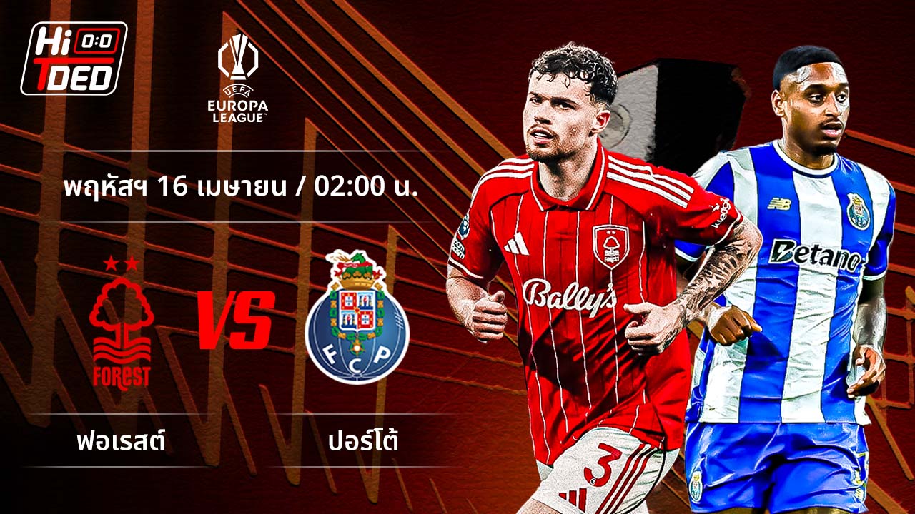 วิเคราะห์ฟุตบอล ยูฟ่า ยูโรปา ลีก คู่ ฟอเรสต์ พบ เอฟซี ปอร์โต้