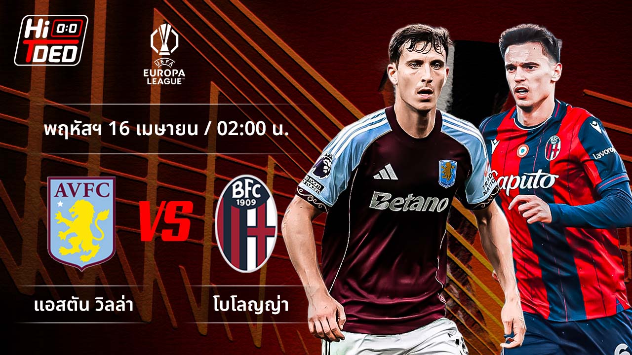 วิเคราะห์ฟุตบอล ยูฟ่า ยูโรปา ลีก คู่ แอสตัน วิลล่า พบ โบโลญญ่า