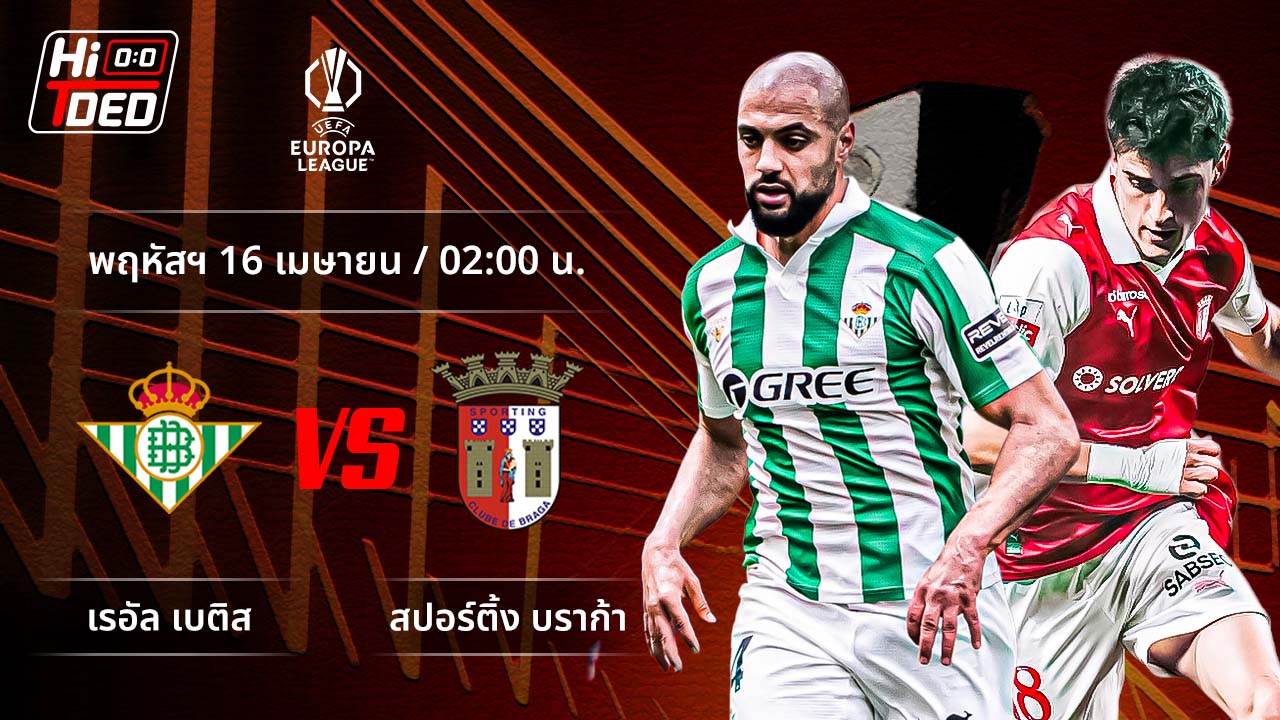 วิเคราะห์ฟุตบอล ยูฟ่า ยูโรปา ลีก คู่ เบติส พบ บราก้า