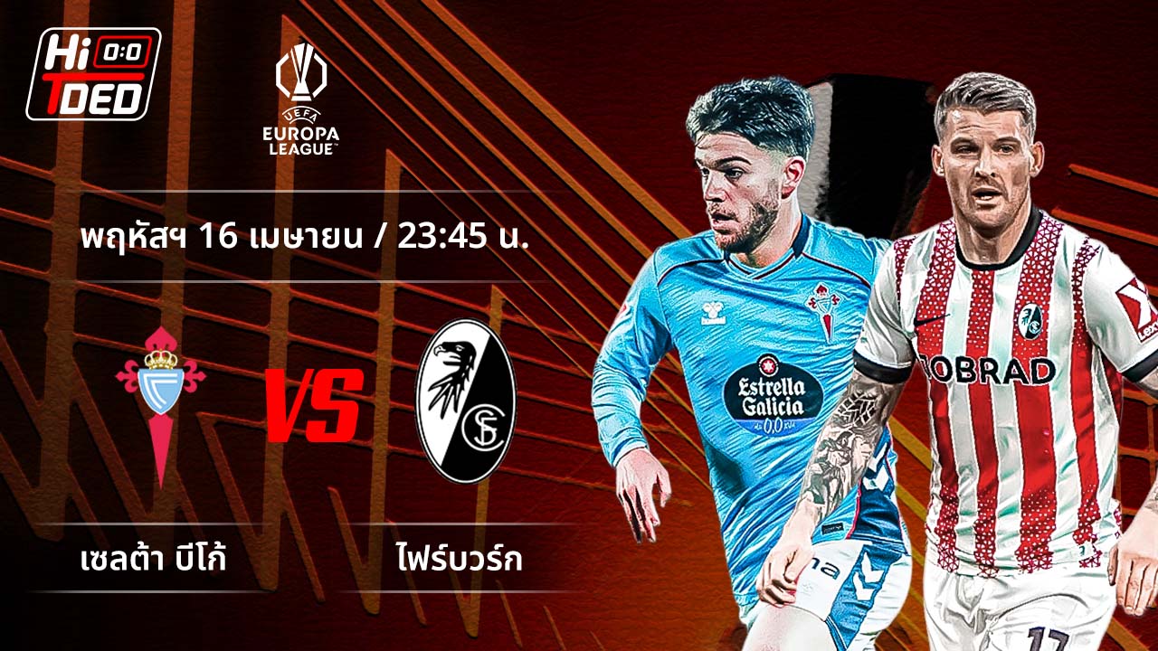 วิเคราะห์ฟุตบอล ยูฟ่า ยูโรปา ลีก คู่ เซลต้า พบ ไฟร์บวร์ก