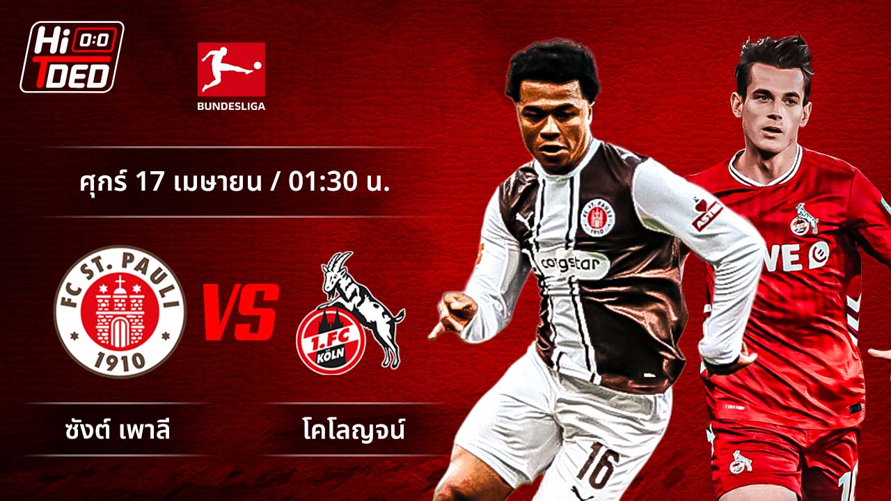 วิเคราะห์ฟุตบอล บุนเดสลีกา เยอรมัน คู่ ซังต์.เพาลี พบ โคโลญจน์