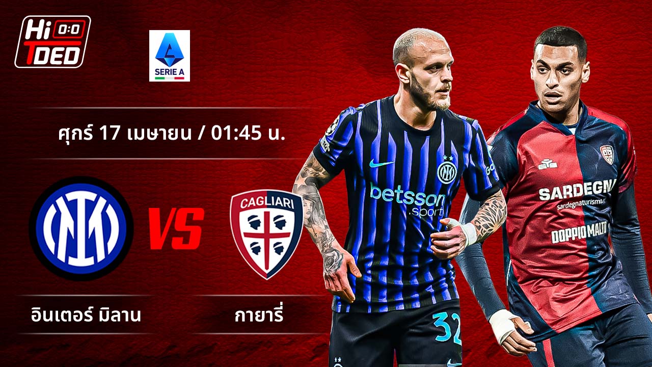 วิเคราะห์ฟุตบอล เซเรีย อา อิตาลี คู่ อินเตอร์ พบ กายารี่