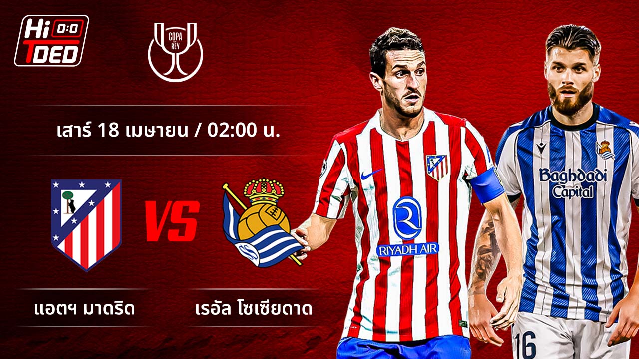 วิเคราะห์ฟุตบอล โกปา เดล เรย์ คู่ แอต.มาดริด พบ โซเซียดาด