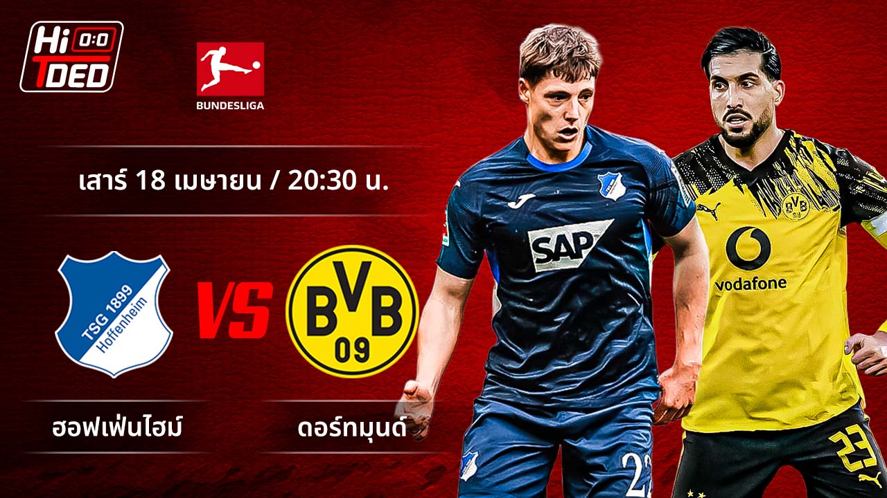 วิเคราะห์ฟุตบอล บุนเดสลีกา เยอรมัน คู่ ฮอฟเฟ่นไฮม์ พบ ดอร์ทมุนด์