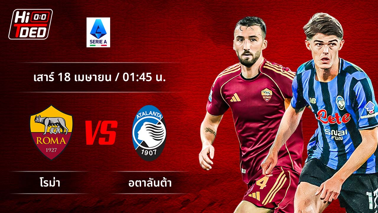 วิเคราะห์ฟุตบอล เซเรีย อา อิตาลี คู่ โรม่า พบ อตาลันต้า