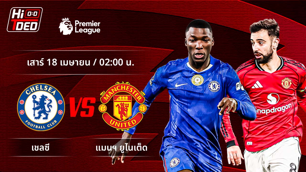 วิเคราะห์ฟุตบอล พรีเมียร์ลีก อังกฤษ คู่ เชลซี พบ แมนฯ ยูไนเต็ด