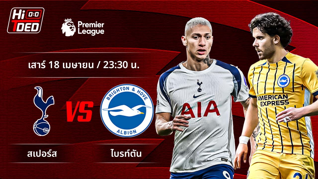 วิเคราะห์ฟุตบอล พรีเมียร์ลีก อังกฤษ คู่ สเปอร์ส พบ ไบรท์ตัน
