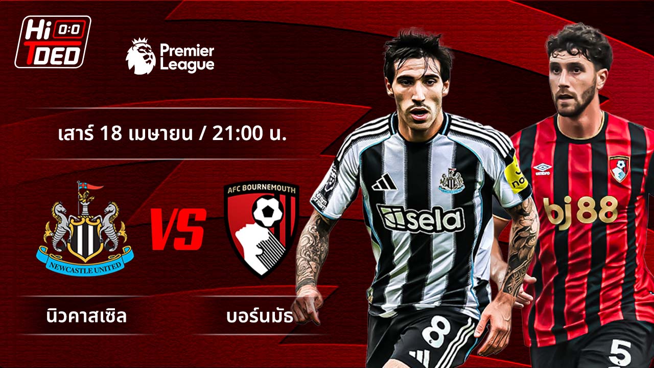 วิเคราะห์ฟุตบอล พรีเมียร์ลีก อังกฤษ คู่ นิวคาสเซิล พบ บอร์นมัธ
