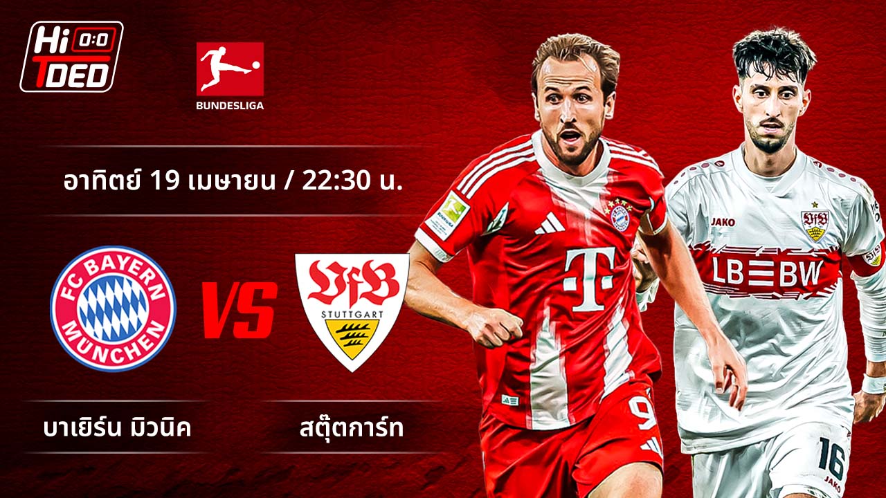 วิเคราะห์ฟุตบอล บุนเดสลีกา เยอรมัน คู่ บาเยิร์น พบ สตุ๊ตการ์ท
