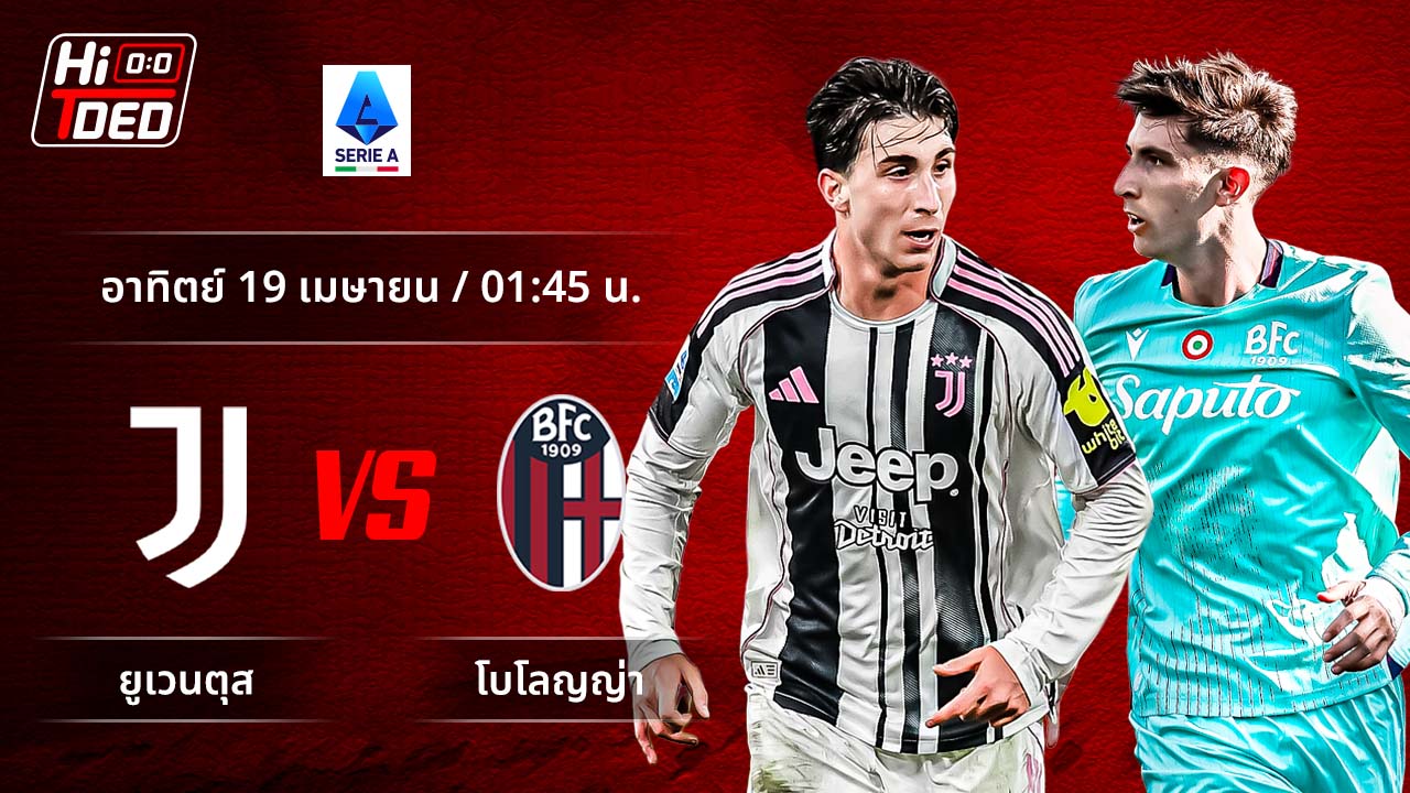 วิเคราะห์ฟุตบอล เซเรีย อา อิตาลี คู่ ยูเวนตุส พบ โบโลญญ่า