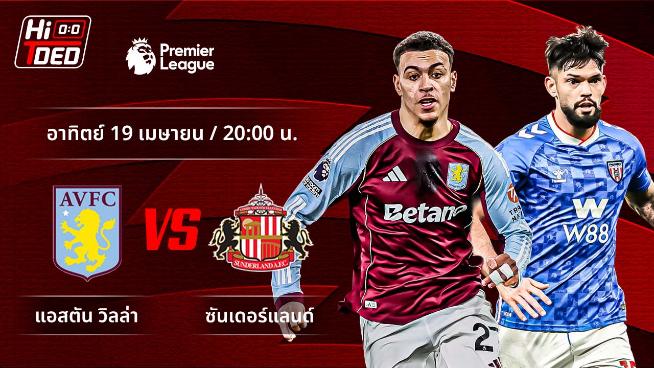 วิเคราะห์ฟุตบอล พรีเมียร์ลีก อังกฤษ คู่ แอสตัน วิลล่า พบ ซันเดอร์แลนด์
