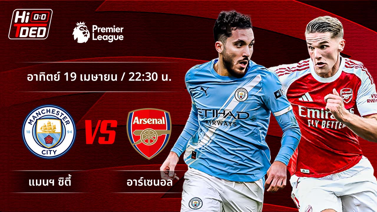 วิเคราะห์ฟุตบอล พรีเมียร์ลีก อังกฤษ คู่ แมนฯ ซิตี้ พบ อาร์เซน่อล