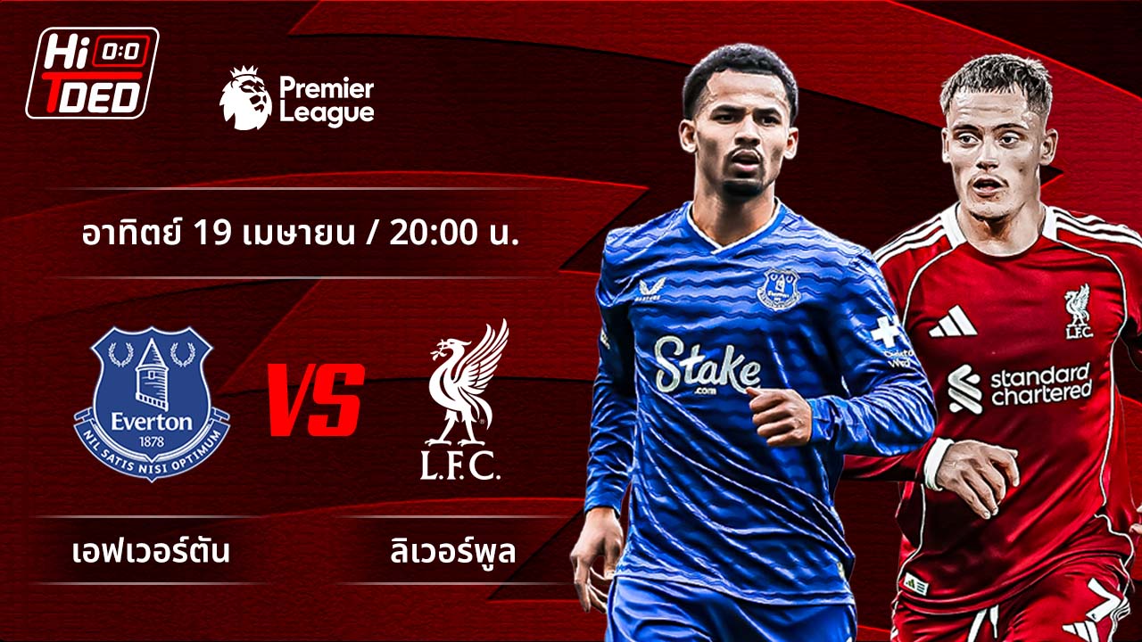 วิเคราะห์ฟุตบอล พรีเมียร์ลีก อังกฤษ คู่ เอฟเวอร์ตัน พบ ลิเวอร์พูล