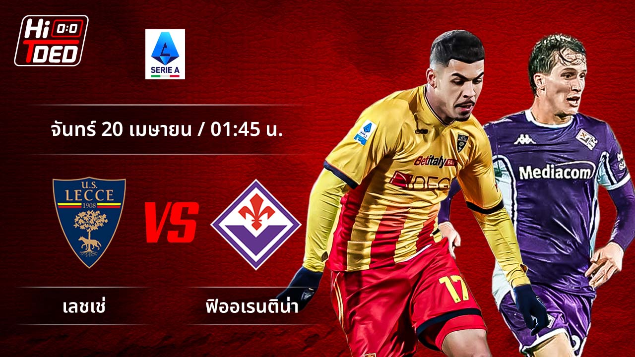 วิเคราะห์ฟุตบอล เซเรีย อา อิตาลี คู่ เลชเช่ พบ ฟิออเรนติน่า