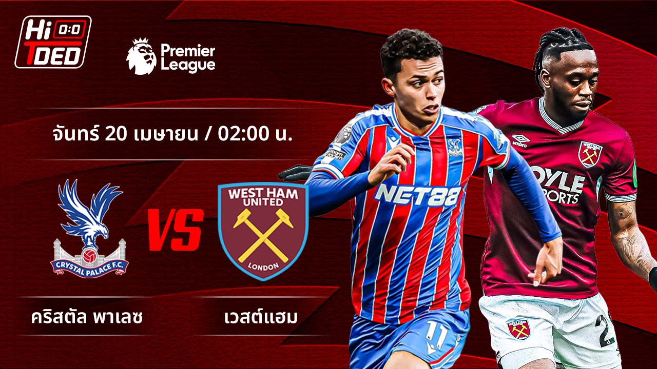 วิเคราะห์ฟุตบอล พรีเมียร์ลีก อังกฤษ คู่ คริสตัล พาเลซ พบ เวสต์แฮม