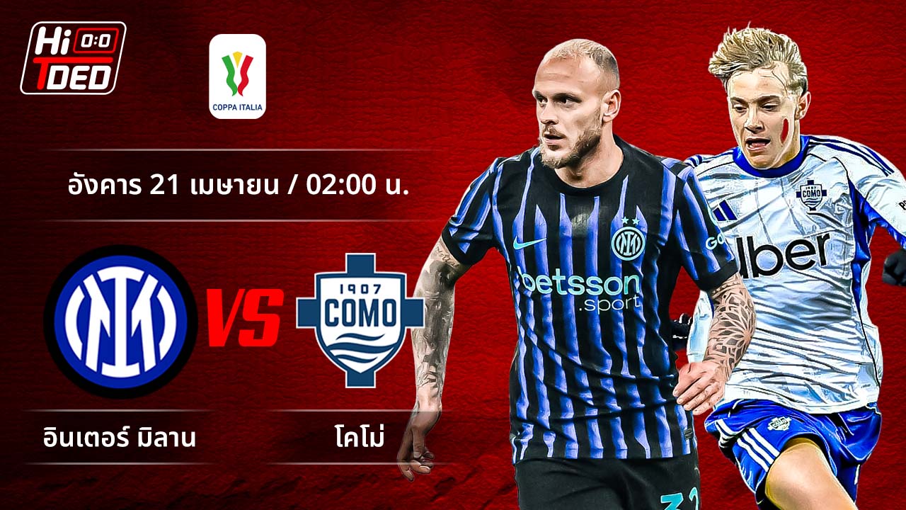 วิเคราะห์ฟุตบอล โคปปา อิตาเลีย คู่ อินเตอร์ พบ โคโม่
