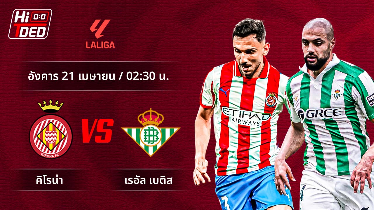 วิเคราะห์ฟุตบอล ลาลีกา สเปน คู่ จีโรน่า พบ เบติส