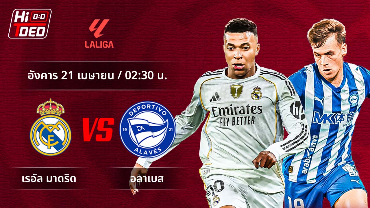วิเคราะห์ฟุตบอล ลาลีกา สเปน คู่ มาดริด พบ อลาเบส