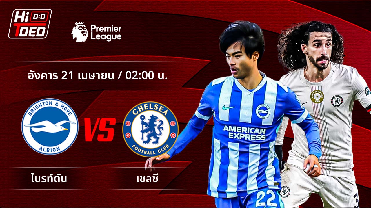 วิเคราะห์ฟุตบอล พรีเมียร์ลีก อังกฤษ คู่ ไบรท์ตัน พบ เชลซี