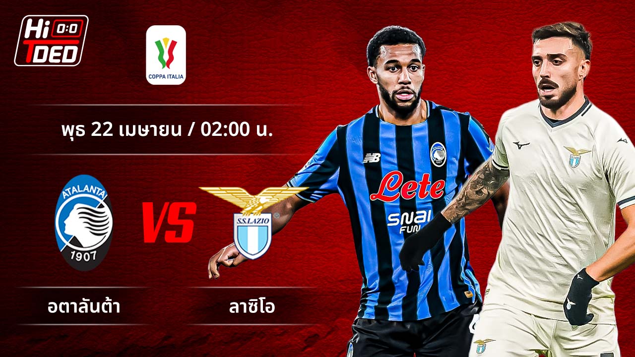 วิเคราะห์ฟุตบอล โคปปา อิตาเลีย คู่ อตาลันต้า พบ ลาซิโอ