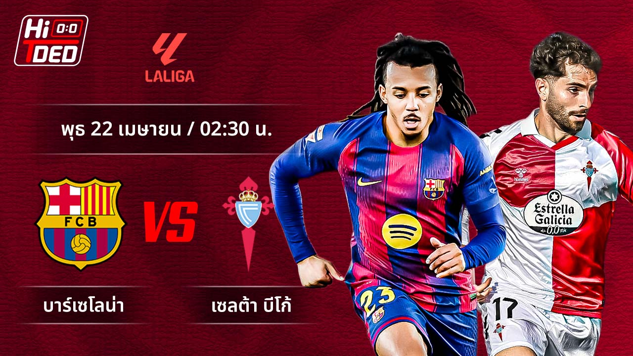 วิเคราะห์ฟุตบอล ลาลีกา สเปน คู่ บาร์เซโลน่า พบ เซลต้า