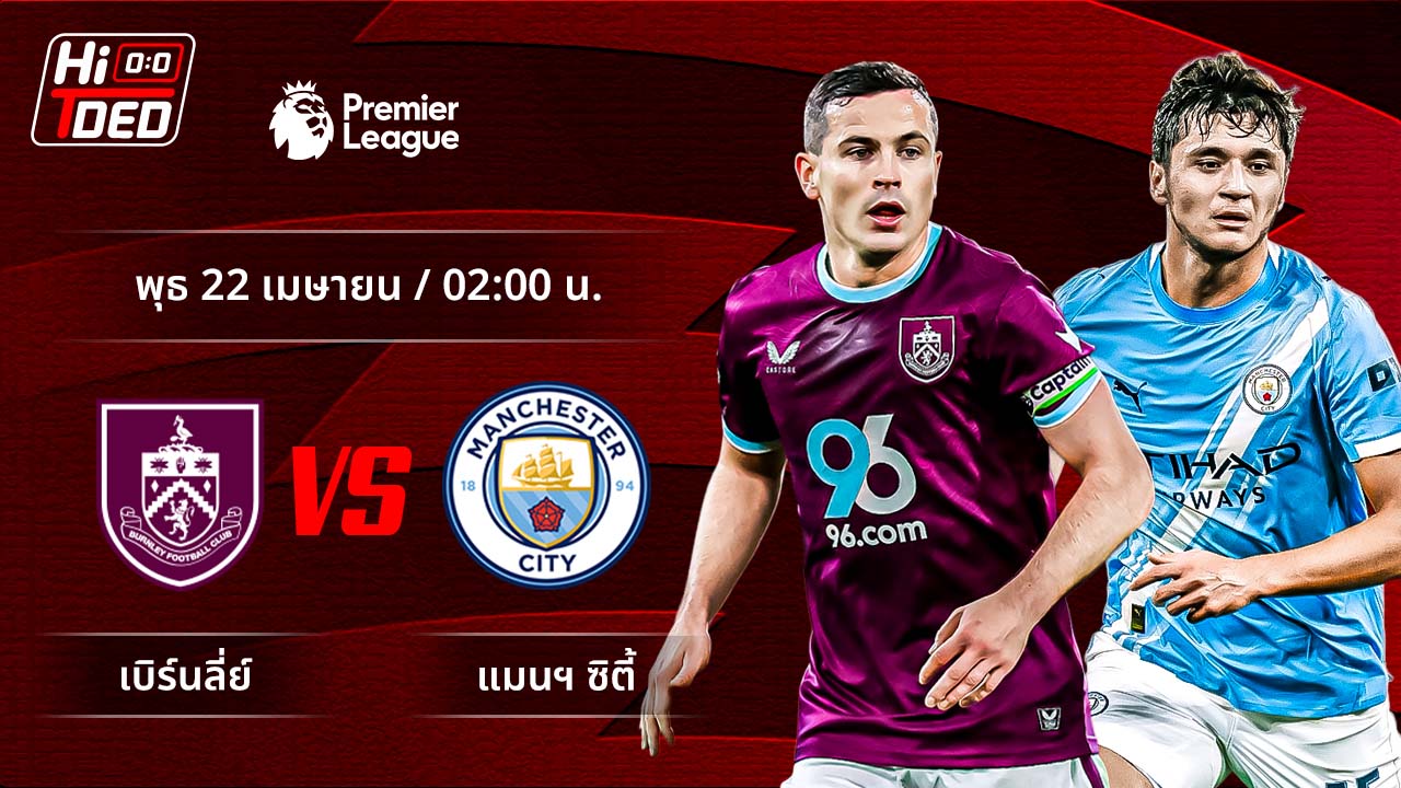 วิเคราะห์ฟุตบอล พรีเมียร์ลีก อังกฤษ คู่ เบิร์นลีย์ พบ แมนฯ ซิตี้