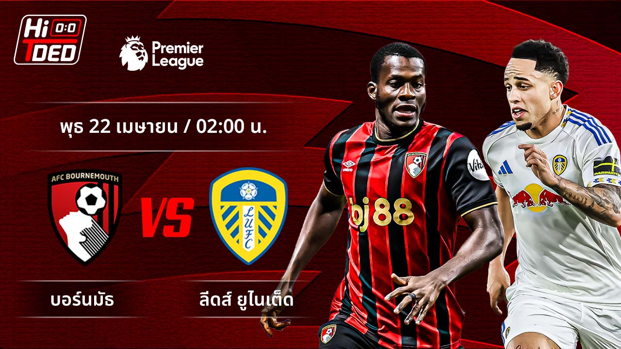 วิเคราะห์ฟุตบอล พรีเมียร์ลีก อังกฤษ คู่ บอร์นมัธ พบ ลีดส์