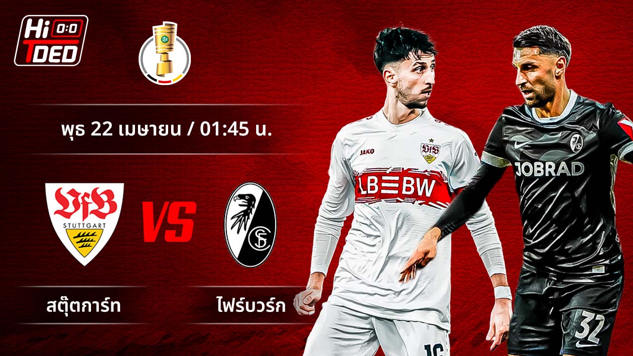 วิเคราะห์ฟุตบอล เดเอฟเบ-โพคาล คู่ สตุ๊ตการ์ท พบ ไฟร์บวร์ก