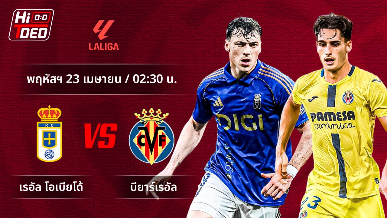 วิเคราะห์ฟุตบอล ลาลีกา สเปน คู่ โอเบียโด้ พบ บียาร์เรอัล