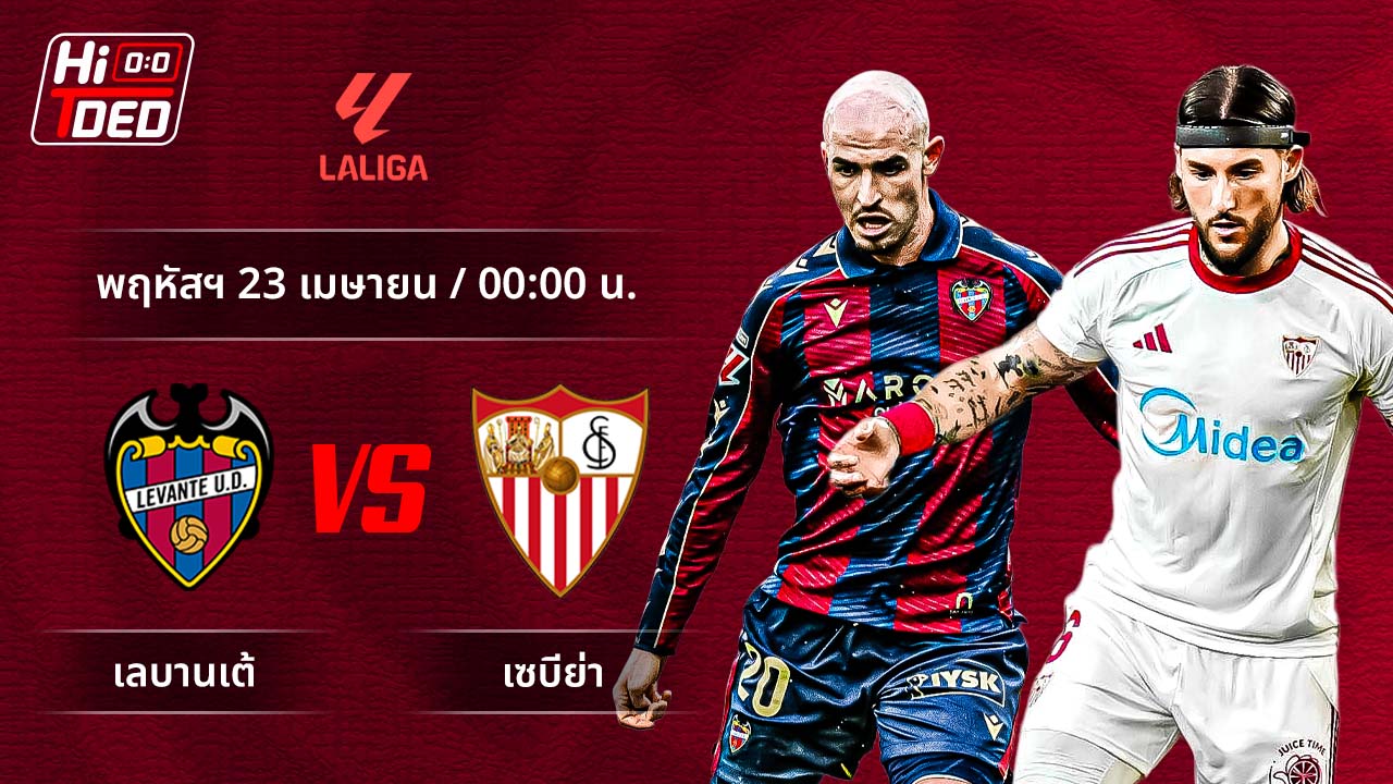 วิเคราะห์ฟุตบอล ลาลีกา สเปน คู่ เลบานเต้ พบ เซบีย่า