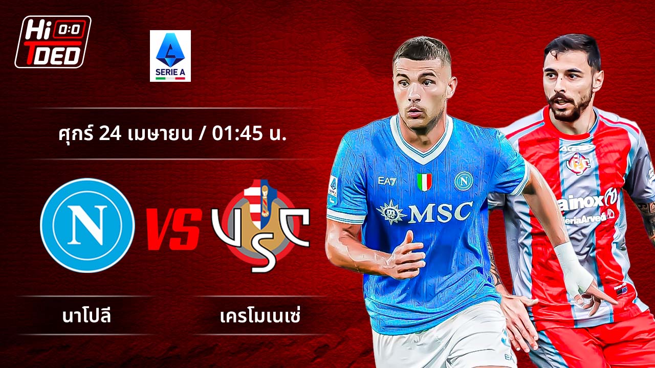 วิเคราะห์ฟุตบอล เซเรีย อา อิตาลี คู่ นาโปลี พบ เครโมเนเซ่