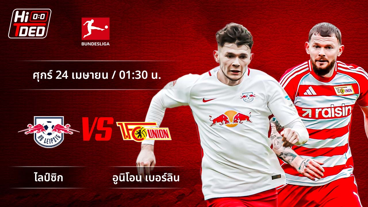 วิเคราะห์ฟุตบอล บุนเดสลีกา เยอรมัน คู่ ไลป์ซิก พบ อูนิโอน