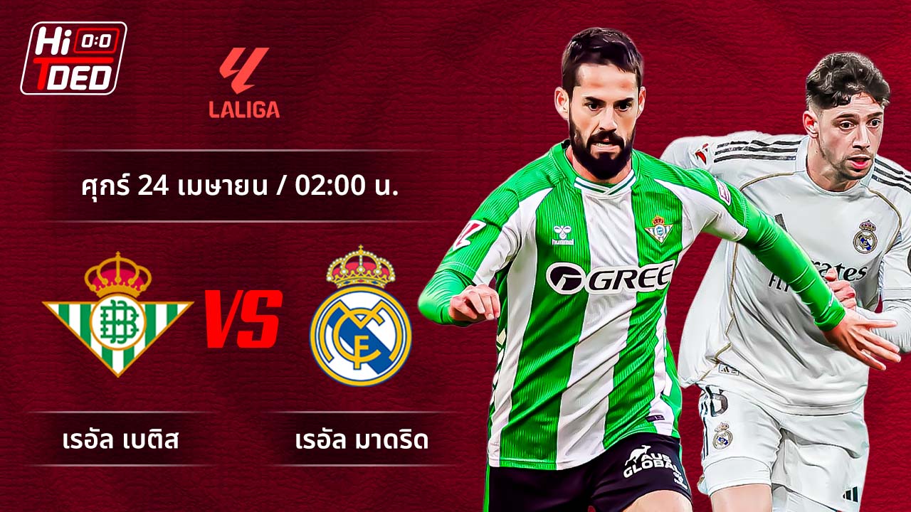 วิเคราะห์ฟุตบอล ลาลีกา สเปน คู่ เบติส พบ มาดริด