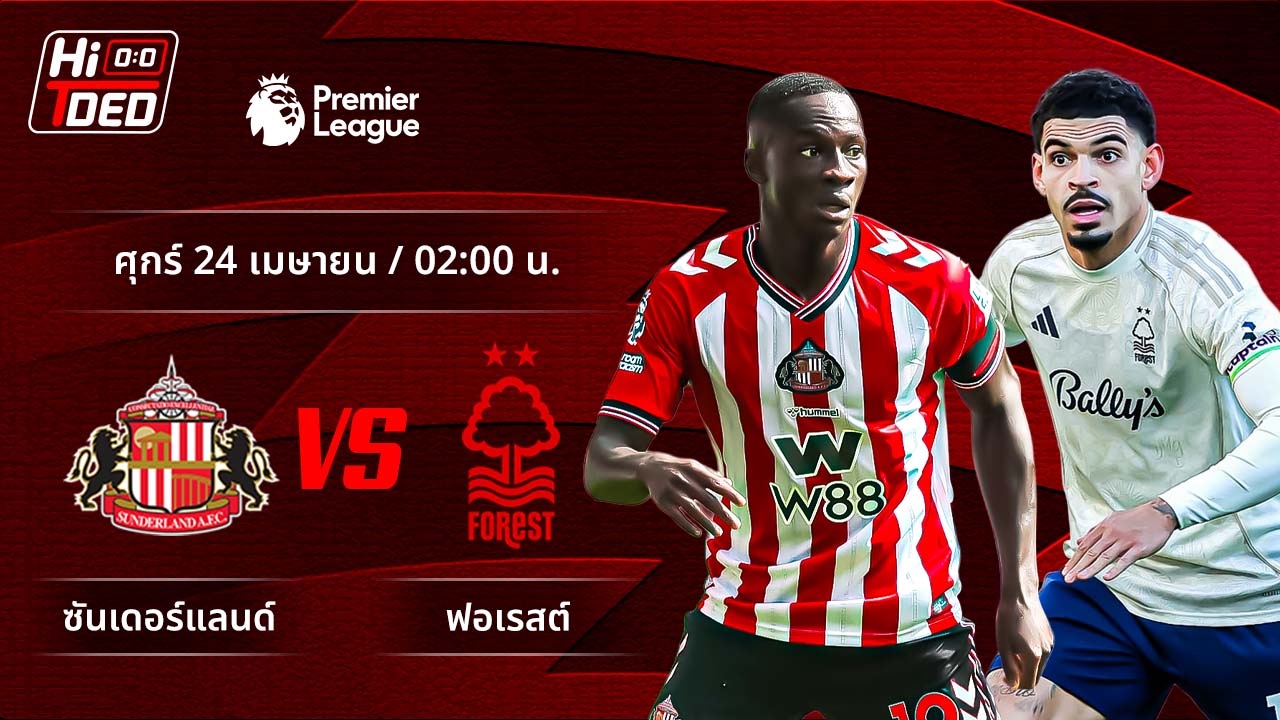 วิเคราะห์ฟุตบอล พรีเมียร์ลีก อังกฤษ คู่ ซันเดอร์แลนด์ พบ ฟอเรสต์