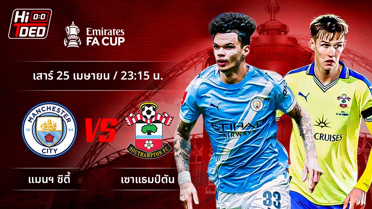 วิเคราะห์ฟุตบอล เอฟเอ คัพ คู่ แมนฯ ซิตี้ พบ เซาแธมป์ตัน