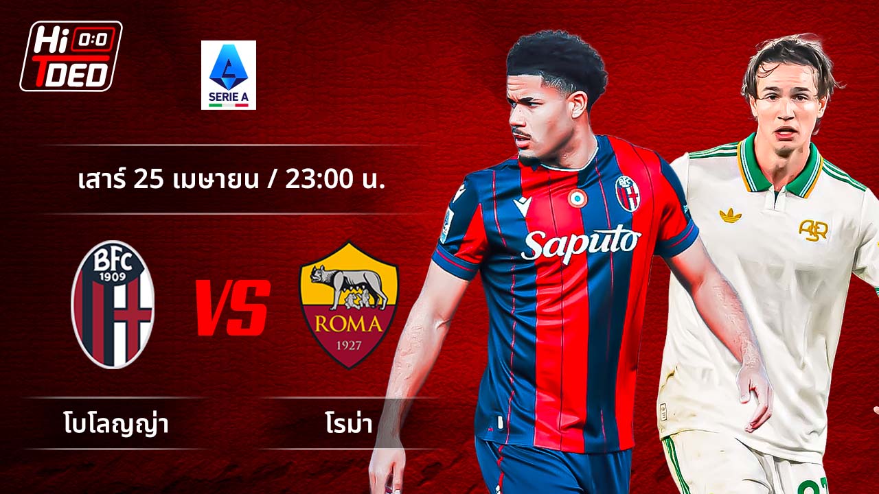 วิเคราะห์ฟุตบอล เซเรีย อา อิตาลี คู่ โบโลญญ่า พบ โรม่า