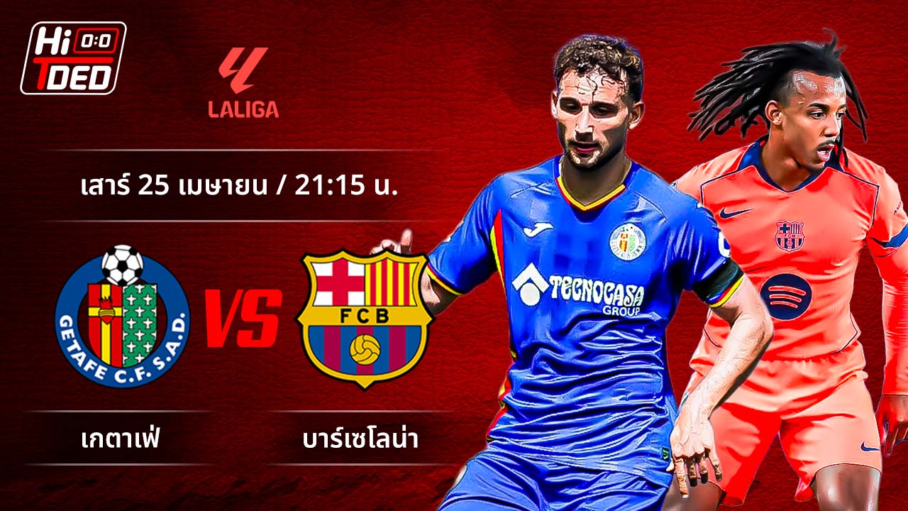 วิเคราะห์ฟุตบอล ลาลีกา สเปน คู่ เกตาเฟ่ พบ บาร์เซโลน่า