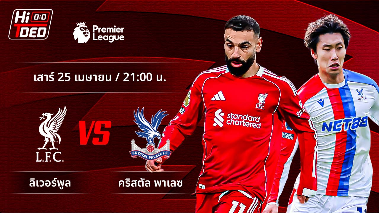 วิเคราะห์ฟุตบอล พรีเมียร์ลีก อังกฤษ คู่ ลิเวอร์พูล พบ คริสตัล พาเลซ