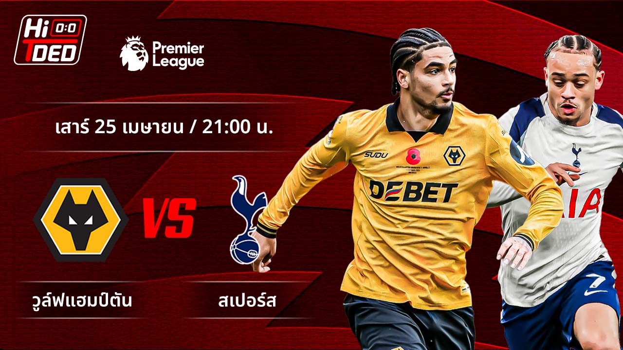 วิเคราะห์ฟุตบอล พรีเมียร์ลีก อังกฤษ คู่ วูล์ฟแฮมป์ตัน พบ สเปอร์ส