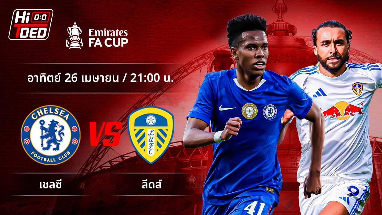 วิเคราะห์ฟุตบอล เอฟเอ คัพ คู่ เชลซี พบ ลีดส์
