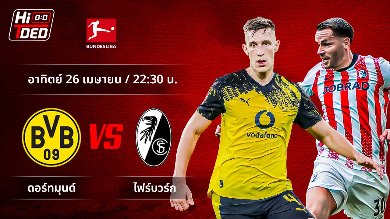 วิเคราะห์ฟุตบอล บุนเดสลีกา เยอรมัน คู่ ดอร์ทมุนด์ พบ ไฟร์บวร์ก