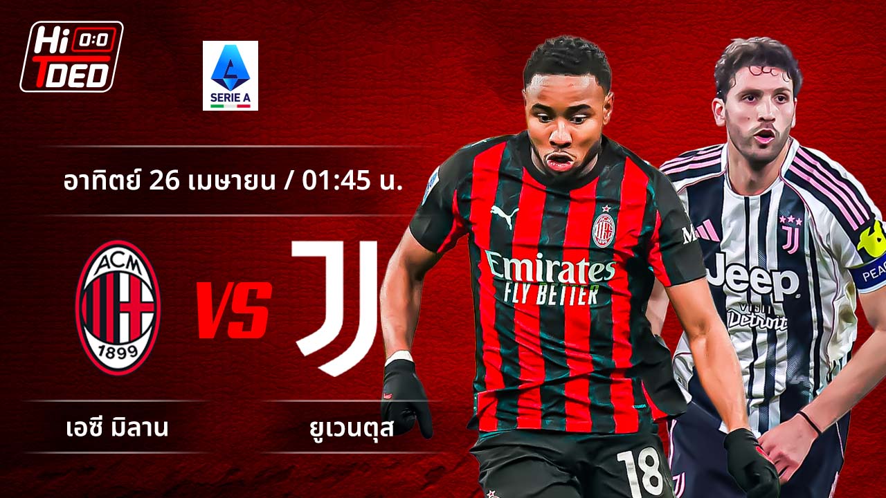 วิเคราะห์ฟุตบอล เซเรีย อา อิตาลี คู่ มิลาน พบ ยูเวนตุส