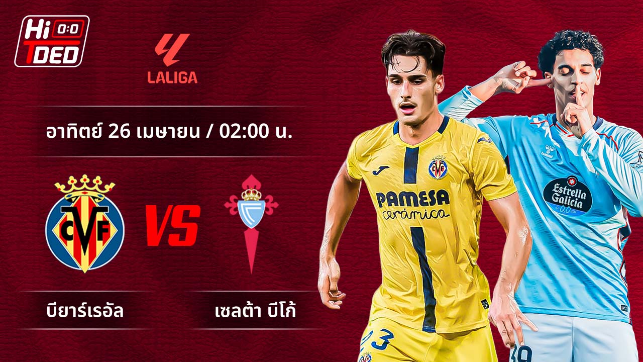 วิเคราะห์ฟุตบอล ลาลีกา สเปน คู่ บียาร์เรอัล พบ เซลต้า