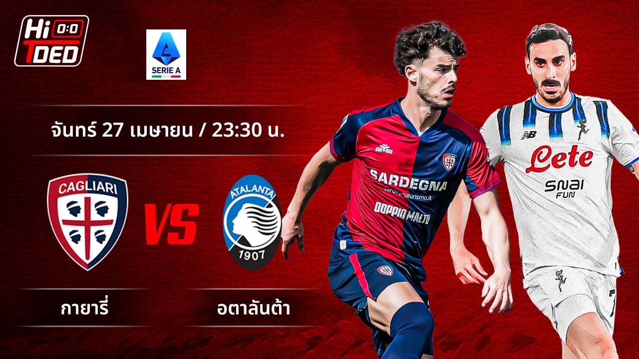 วิเคราะห์ฟุตบอล เซเรีย อา อิตาลี คู่ กายารี่ พบ อตาลันต้า