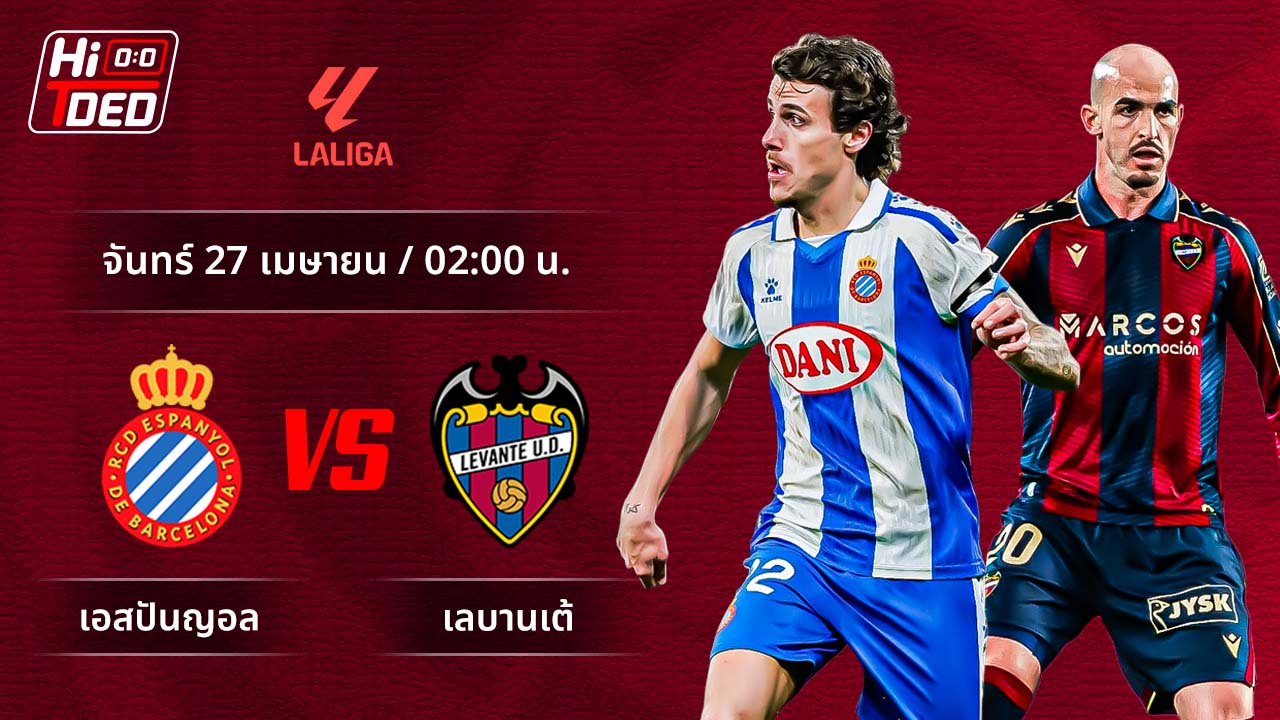 วิเคราะห์ฟุตบอล ลาลีกา สเปน คู่ เอสปันญ่อล พบ เลบานเต้