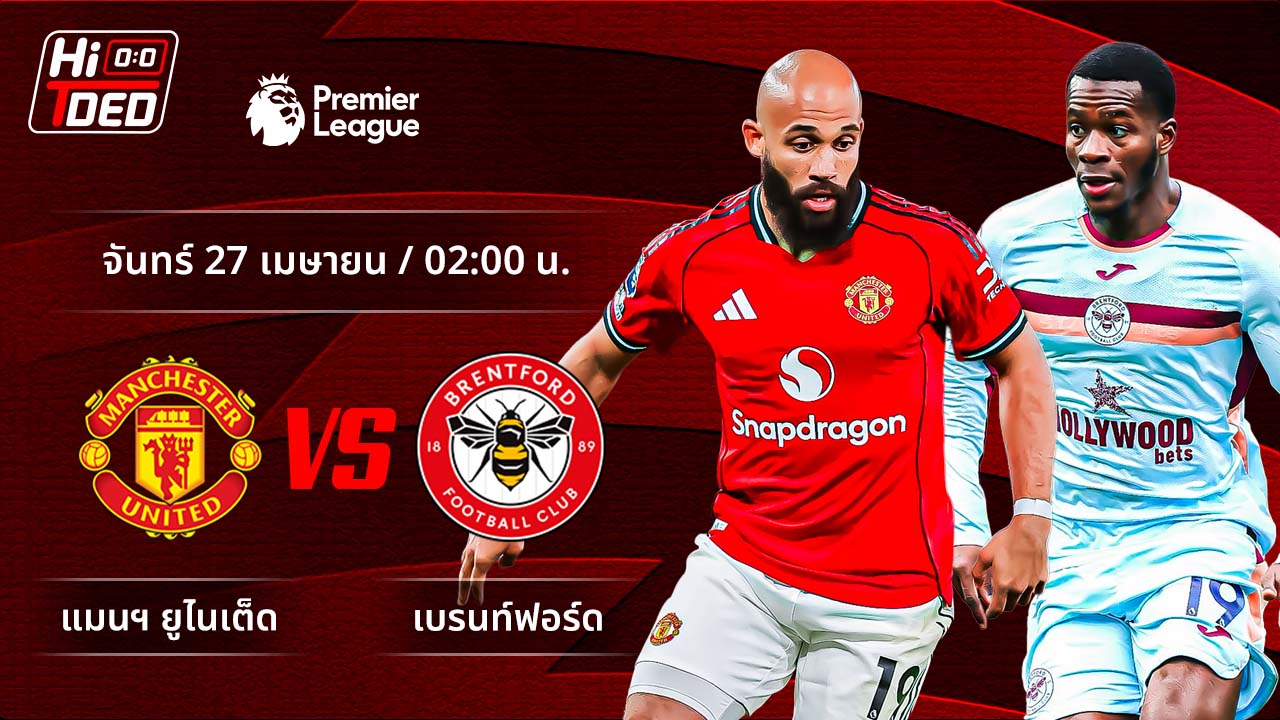 วิเคราะห์ฟุตบอล พรีเมียร์ลีก อังกฤษ คู่ แมนฯ ยูไนเต็ด พบ เบรนท์ฟอร์ด