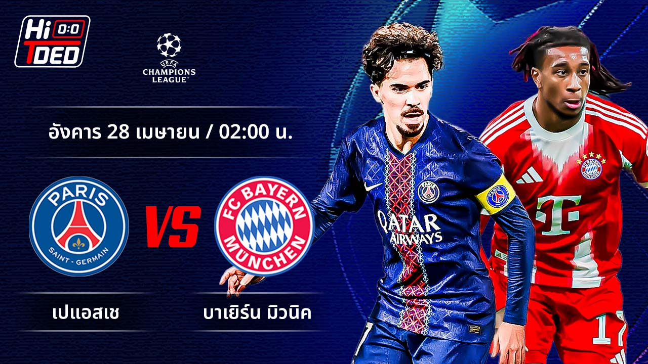 วิเคราะห์ฟุตบอล ยูฟ่า แชมเปี้ยนส์ ลีก คู่ เปแอสเช พบ บาเยิร์น