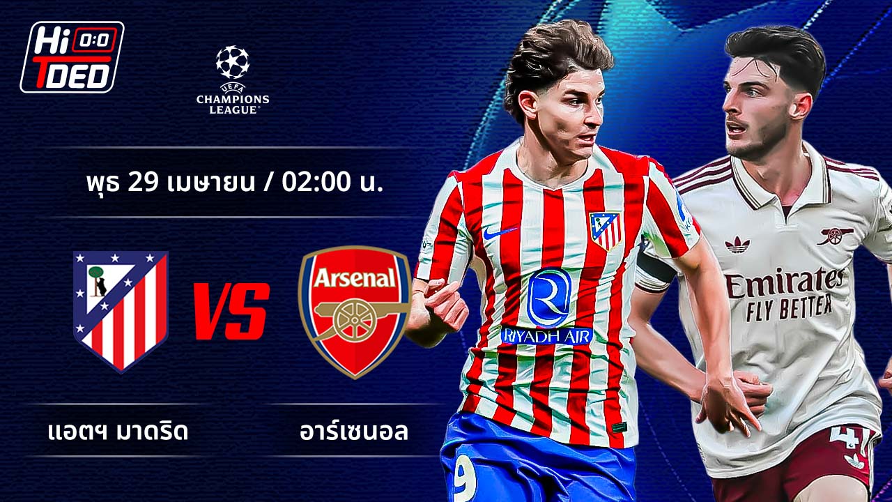 วิเคราะห์ฟุตบอล ยูฟ่า แชมเปี้ยนส์ ลีก คู่ แอต.มาดริด พบ อาร์เซน่อล